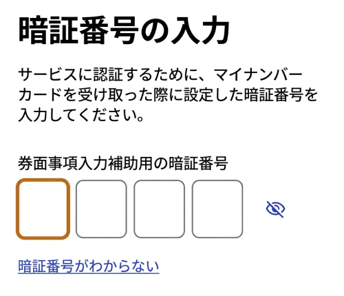 マイナンバーカードの「券面事項入力補助用の暗証番号」を入力