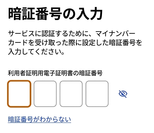 マイナンバーカードの「利用者証明用電子証明書の暗証番号」を入力