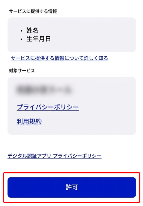 内容を確認して「許可」をタップ