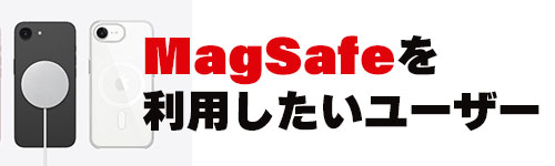 Magsafeを利用したいユーザー