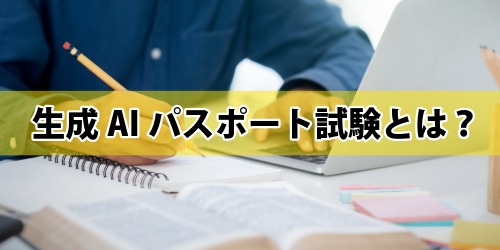 生成AIパスポート試験とは？