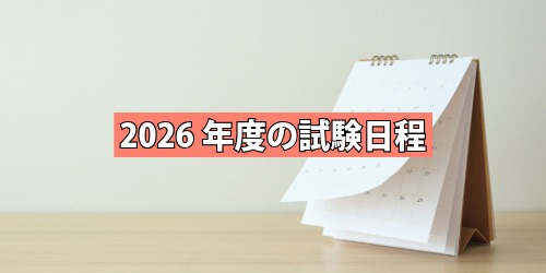 2026年度の試験日程