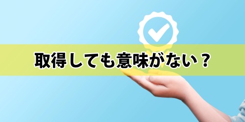 生成AIパスポートは取得しても意味がない？