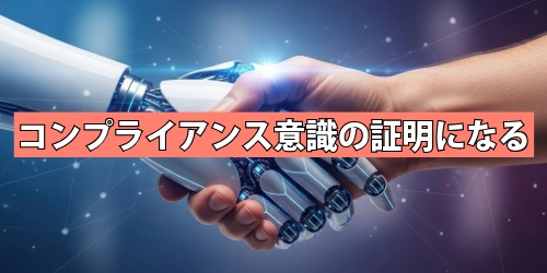 コンプライアンス意識の証明になる