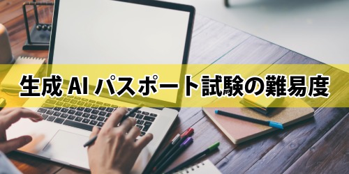 生成AIパスポート試験の難易度
