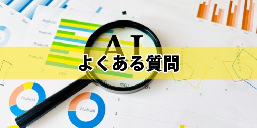 生成AIパスポート試験に関するよくある質問