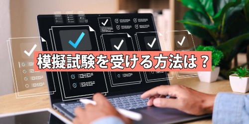 模擬試験を受ける方法は？