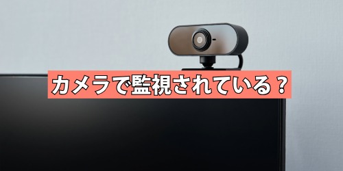カメラで監視されている？