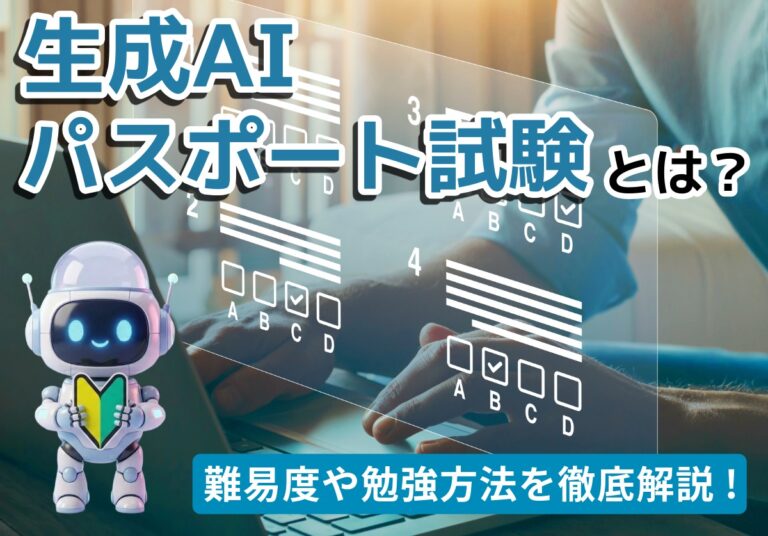 生成AIパスポート試験とは？難易度や合格しても意味がないのか徹底解説