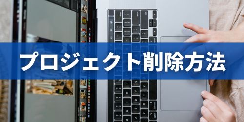 iMovieのプロジェクトを削除する方法