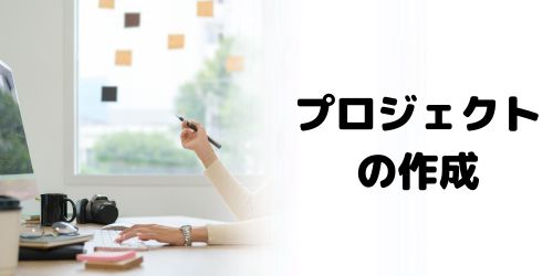 新規プロジェクト作成