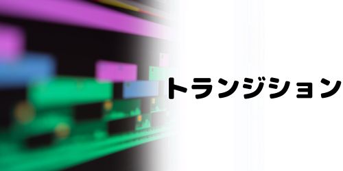 トランジションを追加