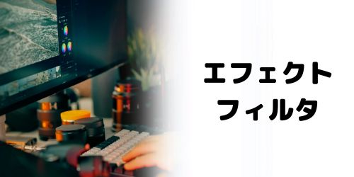 エフェクト・フィルタを追加