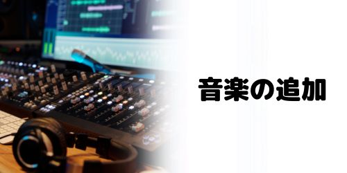 音楽(BGM/効果音)の入れ方