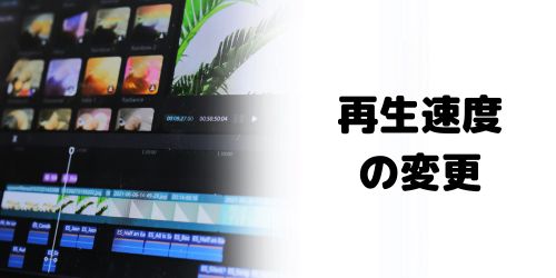 動画クリップの再生速度を変更