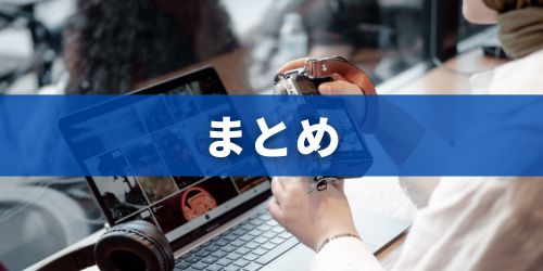 まとめ