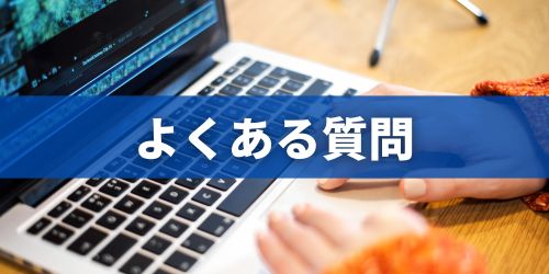iMovieに関するよくある質問