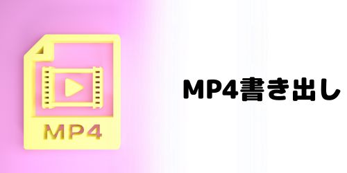 iPhone・iPadでMP4書き出しする方法は?MOVからMP4に変換できる?