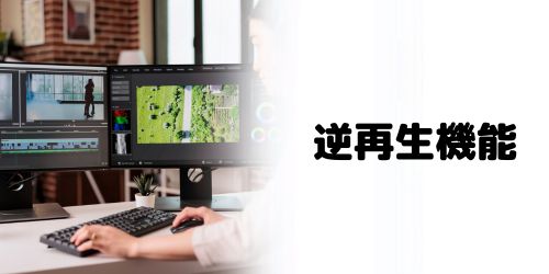 iMovieに動画を逆再生する機能はある?