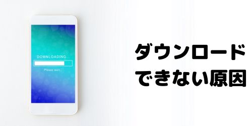 iMovieがダウンロード・インストールできない原因は?