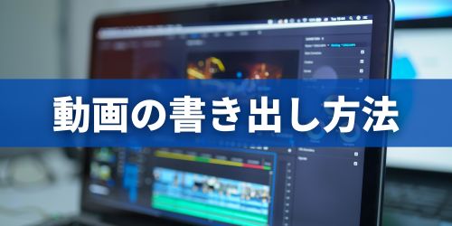 iMovieで編集した動画の書き出し・保存方法