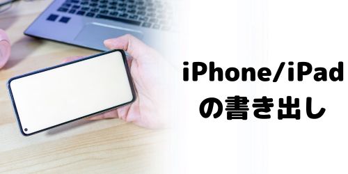 iPhone/iPadの書き出し・保存方法
