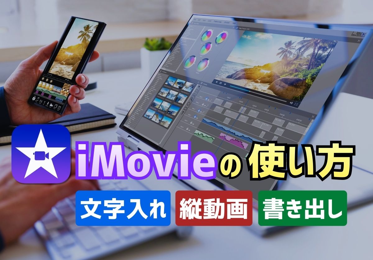 iMovieの使い方を徹底解説!縦動画や文字入れ、書き出し方法を紹介
