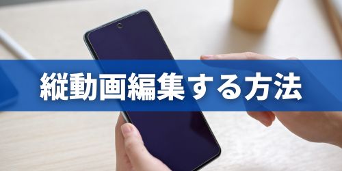 iMovieで横動画を縦動画にする方法