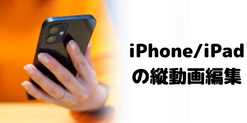 iPhone/iPadで縦動画にする方法