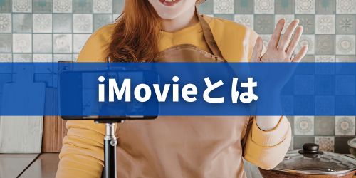動画編集アプリ「iMovie」とは?