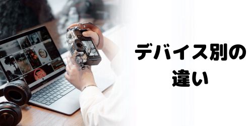 iPhone・iPad・Macの違い