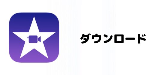 iMovieアプリのダウンロード方法