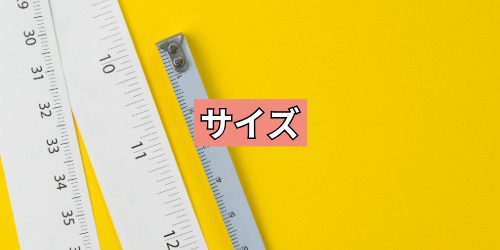サイズ