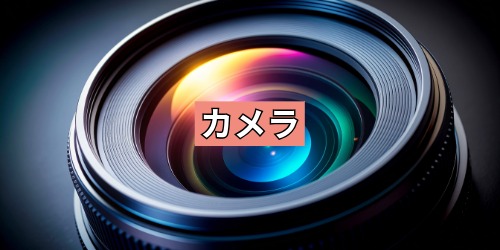 カメラ