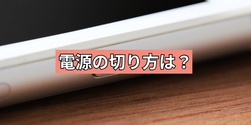 電源の切り方は?