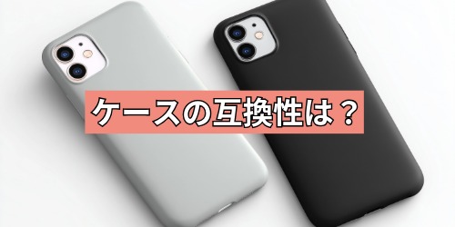 ほかのiPhoneとケースやカバーに互換性はある?