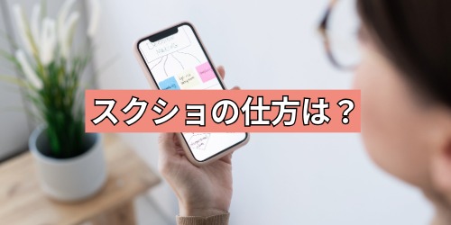 スクショの仕方は?