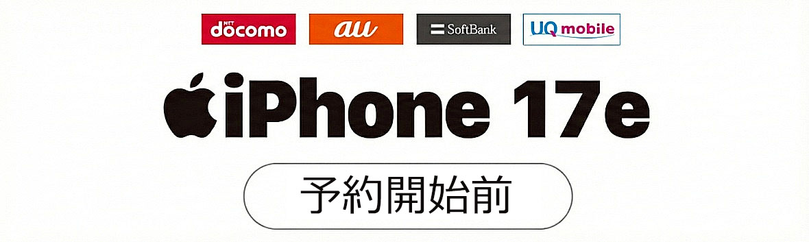 iPhone17e予約バナー