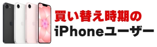 同じiPhoneを長く使いたい人