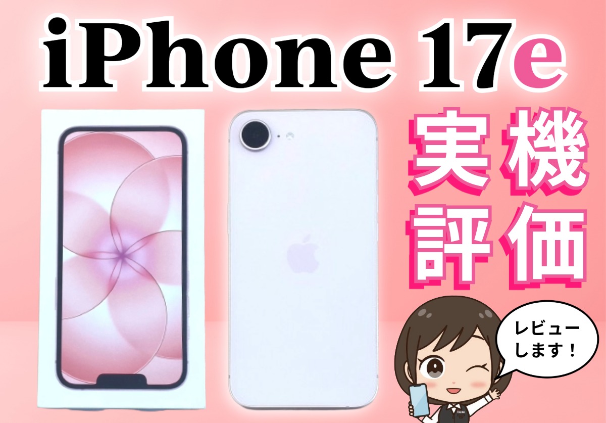 【本音評価】iPhone 17e実機レビュー!スペック比較や口コミ・評判まとめ