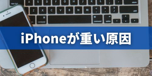 iPhoneが重い・遅い主な原因