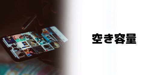 ストレージの空き容量が不足している