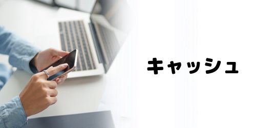 ブラウザやアプリのキャッシュが溜まっている