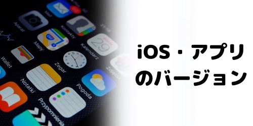 iOSやアプリのバージョンが古い