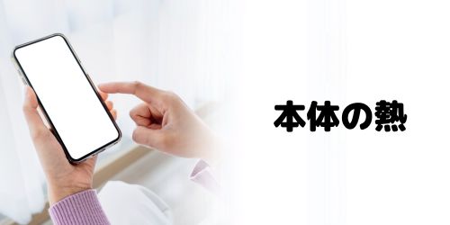 iPhone本体が熱を持っている