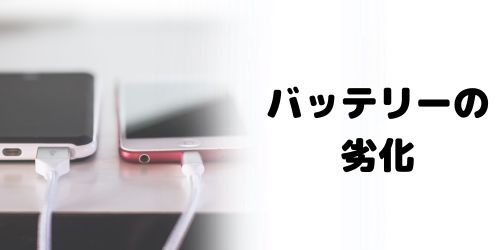 バッテリーが劣化している