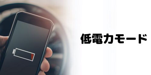 低電力モードがオンになっている