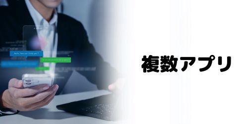 複数のアプリが同時に動いている