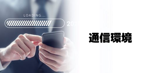 通信環境が不安定になっている