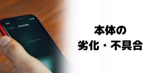 iPhone本体に劣化・不具合がある